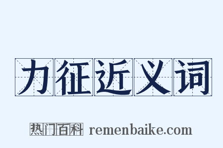 力征近义词是什么意思的图片